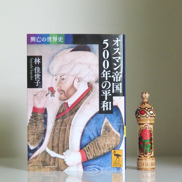 オスマン帝国500年の平和』林佳世子著 | DOMACA